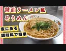 【そうめんレシピ】夜食にもちょい飯にもおすすめな『ラーメン風醤油そうめん』の作り方