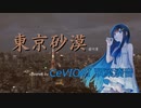 東京砂漠 covered by CeVIO AI 双葉湊音