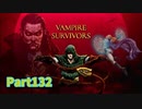 【Vampire Survivors】魔法とファンタジーな追加要素DLCが来た！！ローグライクアクションゲームをやっていく！【132日目前編 キーサ① フォスカリアビス】