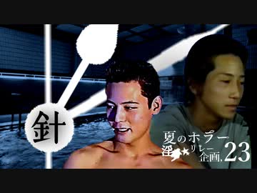 夏のホラー淫ク☆リレー企画'23 3日目B「駑馬亜村にて」