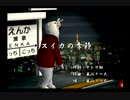 くまうた　（6801）「スイカの季節」　唄：嵐山クマ男（夫）