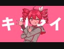 キリマイ / 重音テトSV
