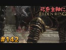 【ゆっくり実況】弓を主軸にエルデンリング part142【ELDEN RING】