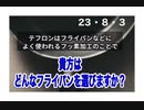 23・8・3　テフロン加工は　捨てましょう。炊飯器もね。