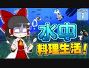 【Minecraft】水没世界でお料理生活！ Part.1【ゆっくり実況】