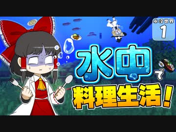 【Minecraft】水没世界でお料理生活！ Part.1【ゆっくり実況】