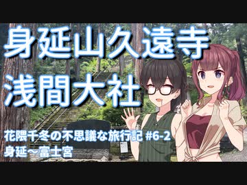 【CeVIO旅行】身延にて涅槃への道から異世界を【花隈千冬の不思議な旅行記 #6-2】