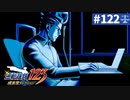 【実況】どんな嘘も見破るぞ＊逆転裁判を初見プレイ【part.122】