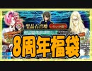 【FGO】友人の8周年記念福袋召喚【ガチャ動画】
