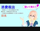 聴いて覚えて！　消費税法　目次　を『VOICEROID2 桜乃そら』さんが　音読します（  令和五年六月七日改正バージョン）