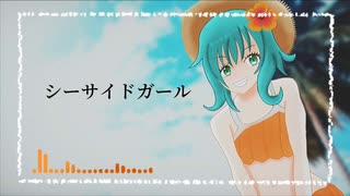 シーサイドガール／GUMI