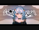 夜へ横断歩道 feat. 初音ミク