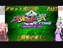 【メダロット弐CORE】でっかく生きろよ男なら！横道それずにまっしぐら！　メダロット弐CORE　PART20【VOICEROID実況】