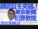 東京新聞「 マイナ保険証の顔認証はお面で突破できるで」全力で犯罪教唆／共産党「不法滞在者の医療費を出せ、子供を特別滞在させろ、そのため全力で戦う」日本人より外国人の人権を優先 20230803
