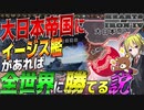 【HoI4】大日本帝国にタイムスリップした最強『イージス艦』VS世界連合国艦隊1000隻の大海戦が勃発！？【ゆっくり実況】【Hearts of Iron IV】