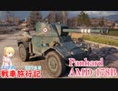 【WoT】エマの戦車旅行記327日目~Panhard AMD 178B~【ゆっくり実況】