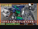 【30MM改造】プロヴェデルのコアユニットにも最適？！ジョイントを集めて組んだ独自フレームがまたまた進化しました！【プラモデル】