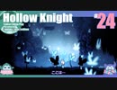 折角だからHollow Knight #24【ゆっくり実況】