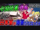 【HoI4】WW2の日本から陸軍が消滅し最強の海軍だけになったら？！【ゆっくり実況】【Hearts of Iron IV】