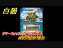 白猫　神武の証明・勇烈　サマーウォッシュガールズ攻略　神なる武器をもとめて　＃３９　【白猫プロジェクト】