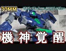 【30MM】説明不要の超ド級ボリューム！30MM初の大型アイテムが遂に登場！eEXM GIG-R01 プロヴェデル　レビュー【プラモデル】