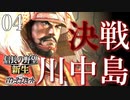 【信長の野望・新生PK】武田編 part04