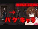【Hitman2】東北ヒットマン6【VOICEROID実況】