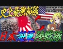 【HoI4】日本の最強部隊『海軍陸戦隊』が連合国相手に無双してヤバすぎる！？【ゆっくり実況】【Hearts of Iron IV】