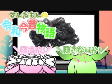 ずんだもんの令和今昔物語【ハゲ其の③】