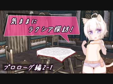 【SW2.5】気ままにラクシア探訪 -プロローグ編2-1-【ボイチェビTRPG】