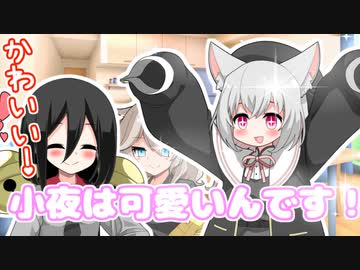 小夜は可愛いんです！【なかよしボイボ寮】
