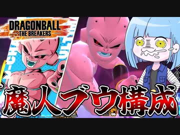 【DBDBD】魔人ブウなりきりビルド！【VOICEROID実況/ドラゴンボールザブレイカーズ】