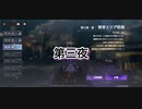 蝶の帰る場所　被害エリア防衛　第三夜・星　被弾しまくり【エーテルゲイザー】