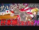 【HoI4】もし世界最大のサハラ砂漠が日本領になったら？！【ゆっくり実況】【Hearts of Iron IV】