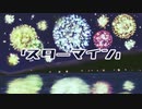 【歌ってみた】スターマイン/織春コン(ウP)