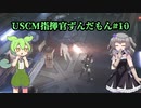 【Aliens: Dark Descent】植民地海兵隊指揮官ずんだもん.mp10【VOICEVOX実況プレイ】