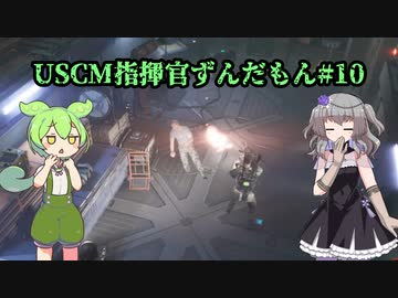 【Aliens: Dark Descent】植民地海兵隊指揮官ずんだもん.mp10【VOICEVOX実況プレイ】
