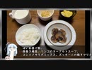 VOICEROID一週間自炊　七日目【ボイロキッチン】