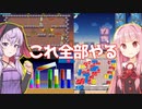 琴葉茜と結月ゆかりと広告のゲーム集で一番辛いのを探す回【あのゲー】