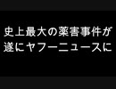 史上最大の薬害事件が遂にヤフーニュースに