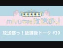放送部っ！放課後トーク#39