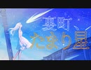 裏町、たまり星 feat. 初音ミク