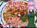 【第四回スパイス祭】パキスタンバターチキンカレー　[ベカスクッキング #1]