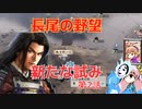 ＜信長の野望・新生PK＞こころのほのぼの虎退治記　第2話（超級長尾家、1556年）