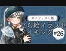 【ダイジェスト版】立ち絵イラストメイキング#26 【雑談/タイムラプス/イドリス・アルラシード】