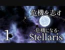 【Stellaris: Galactic Paragons】Part1 - 全DLC盛り＆危機25倍元帥で危機になる【ゆっくり実況プレイ】