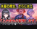 炎上中の水星の魔女、さらに燃える　「同性愛を餌に注目を集めた作品」