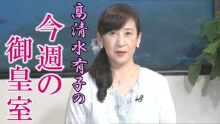 【今週の御皇室】秋篠宮家のご公務に垣間見えた帝王学［桜R5/8/3]