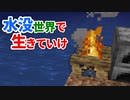 水没世界で生きていけ #3 [ゆっくりMinecraft実況]