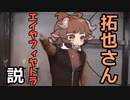 拓也さんエイヤフィヤトラ説